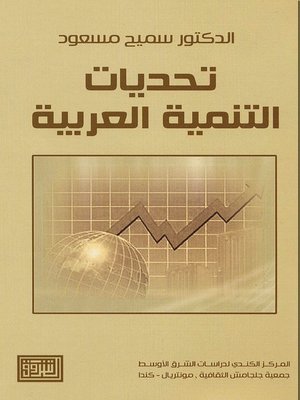 cover image of تحديات التنمية العربية